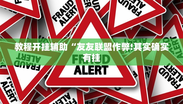 教程开挂辅助“友友联盟作弊!其实确实有挂
