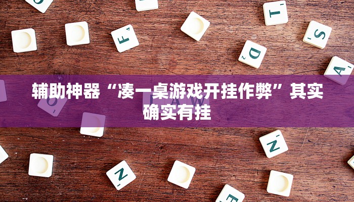 辅助神器“凑一桌游戏开挂作弊”其实确实有挂