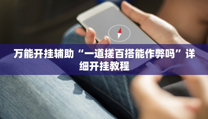 万能开挂辅助“一道搓百搭能作弊吗”详细开挂教程