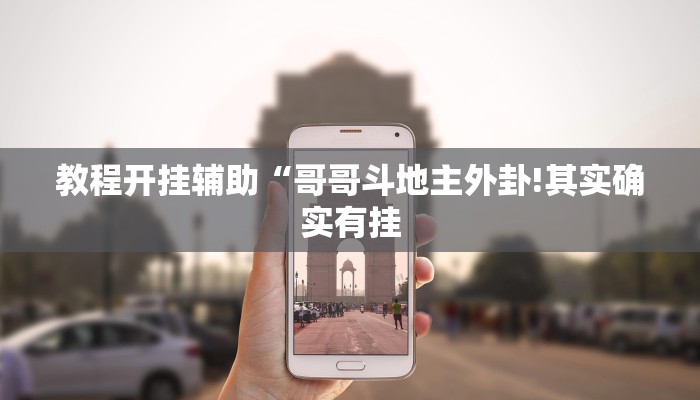 教程开挂辅助“哥哥斗地主外卦!其实确实有挂