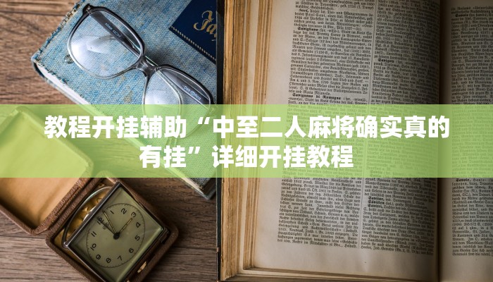 教程开挂辅助“中至二人麻将确实真的有挂”详细开挂教程
