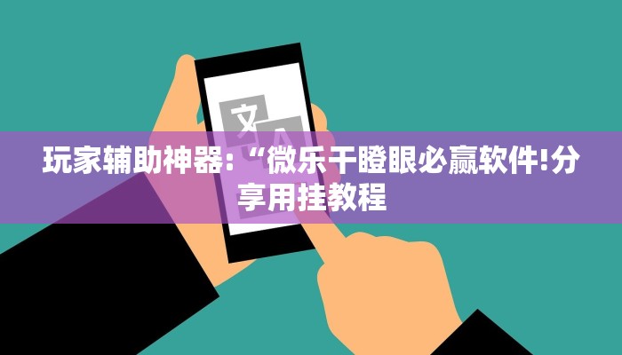 玩家辅助神器:“微乐干瞪眼必赢软件!分享用挂教程