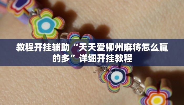 教程开挂辅助“天天爱柳州麻将怎么赢的多”详细开挂教程