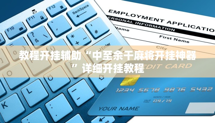 教程开挂辅助“中至余干麻将开挂神器”详细开挂教程