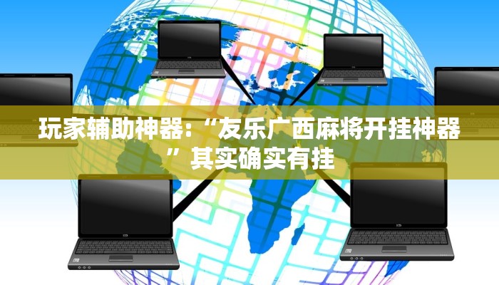 玩家辅助神器:“友乐广西麻将开挂神器”其实确实有挂