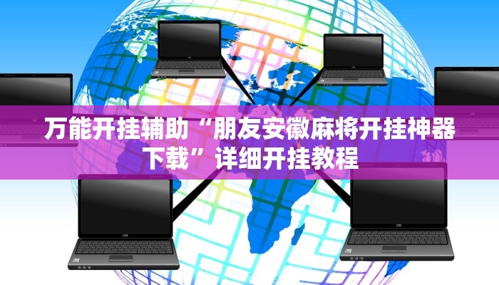 万能开挂辅助“朋友安徽麻将开挂神器下载”详细开挂教程