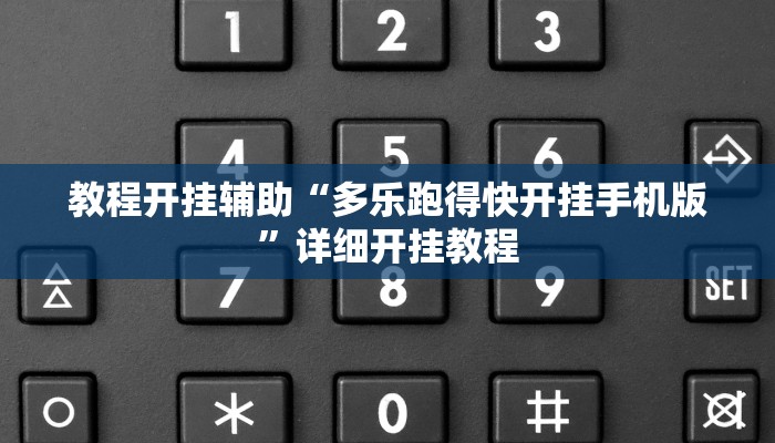 教程开挂辅助“多乐跑得快开挂手机版”详细开挂教程