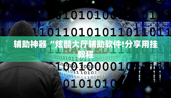 辅助神器“炫酷大厅辅助软件!分享用挂教程