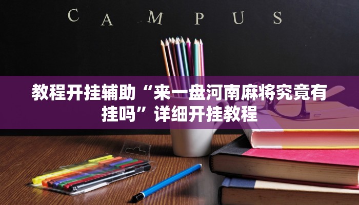 教程开挂辅助“来一盘河南麻将究竟有挂吗”详细开挂教程