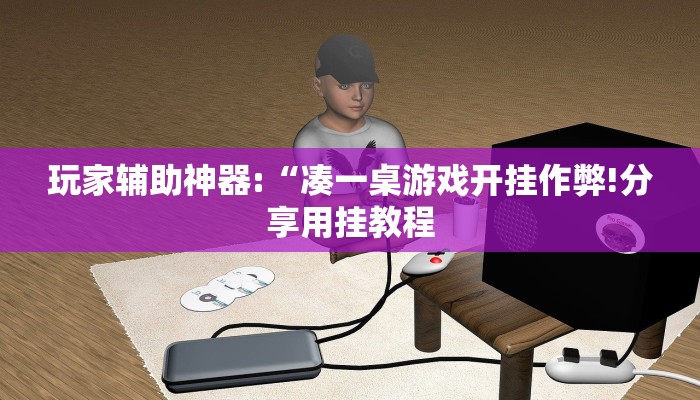 玩家辅助神器:“凑一桌游戏开挂作弊!分享用挂教程