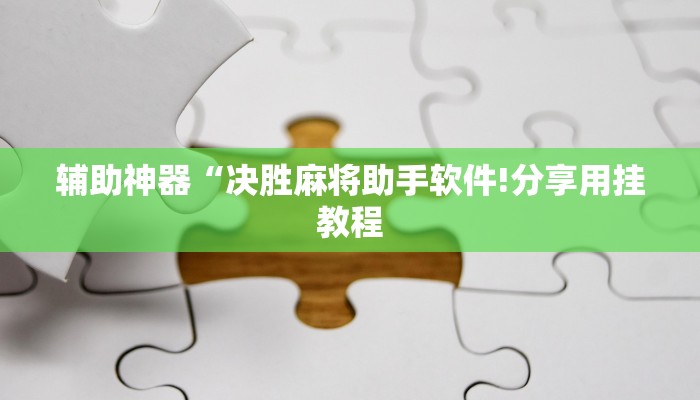 辅助神器“决胜麻将助手软件!分享用挂教程