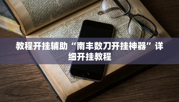 教程开挂辅助“南丰数刀开挂神器”详细开挂教程