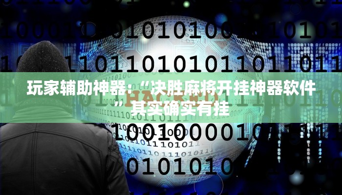 玩家辅助神器:“决胜麻将开挂神器软件”其实确实有挂