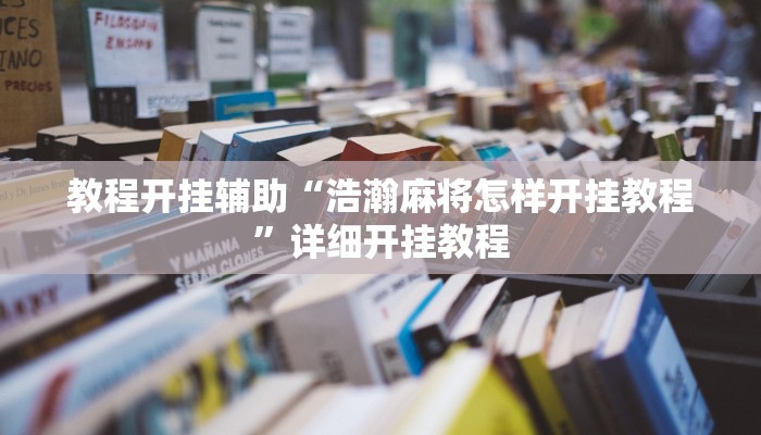 教程开挂辅助“浩瀚麻将怎样开挂教程”详细开挂教程