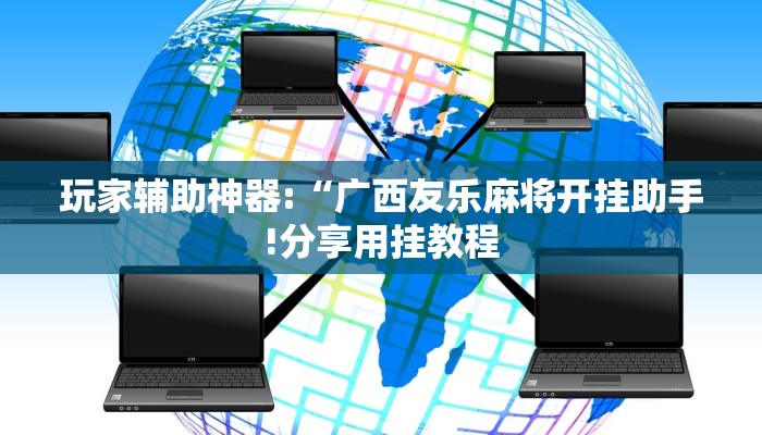 玩家辅助神器:“广西友乐麻将开挂助手!分享用挂教程