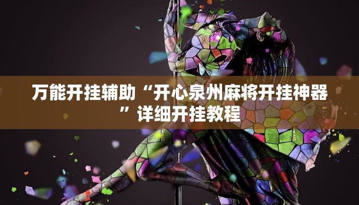 万能开挂辅助“开心泉州麻将开挂神器”详细开挂教程