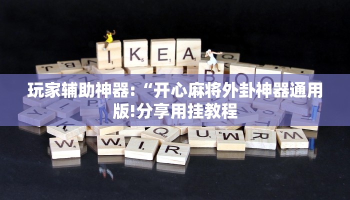 玩家辅助神器:“开心麻将外卦神器通用版!分享用挂教程