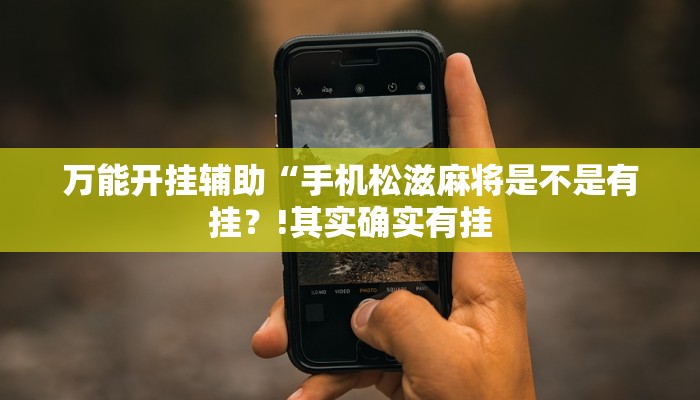 万能开挂辅助“手机松滋麻将是不是有挂？!其实确实有挂