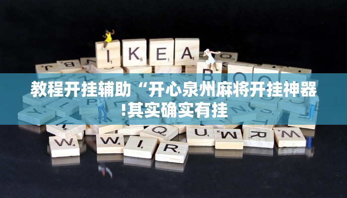 教程开挂辅助“开心泉州麻将开挂神器!其实确实有挂