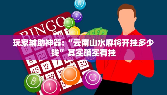 玩家辅助神器:“云南山水麻将开挂多少钱”其实确实有挂