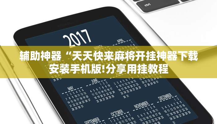 辅助神器“天天快来麻将开挂神器下载安装手机版!分享用挂教程