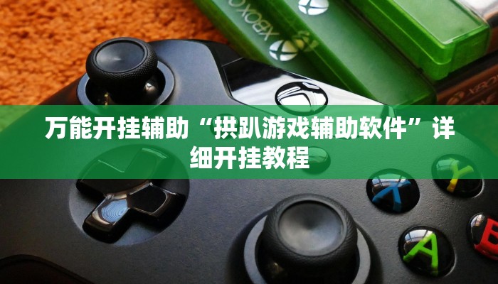 教程开挂辅助“麻友圈安全版怎么开挂!其实确实有挂
