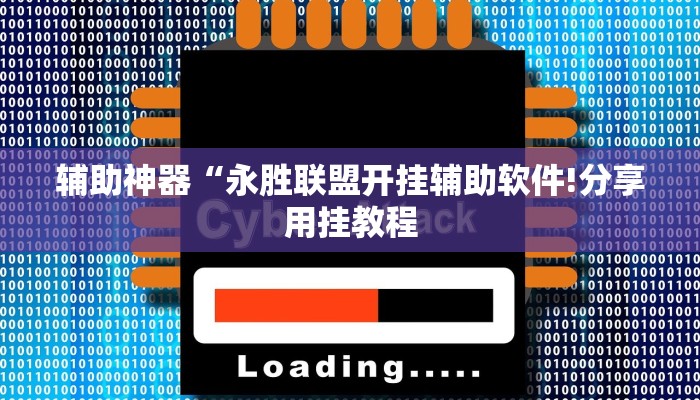 辅助神器“永胜联盟开挂辅助软件!分享用挂教程