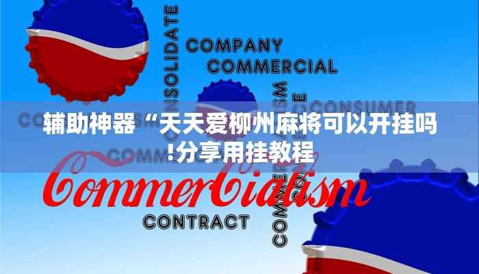 辅助神器“天天爱柳州麻将可以开挂吗!分享用挂教程