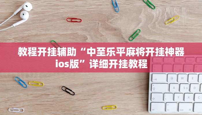 教程开挂辅助“中至乐平麻将开挂神器ios版”详细开挂教程