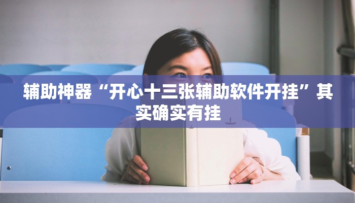 辅助神器“开心十三张辅助软件开挂”其实确实有挂