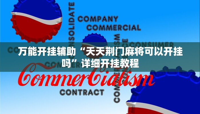 万能开挂辅助“天天荆门麻将可以开挂吗”详细开挂教程