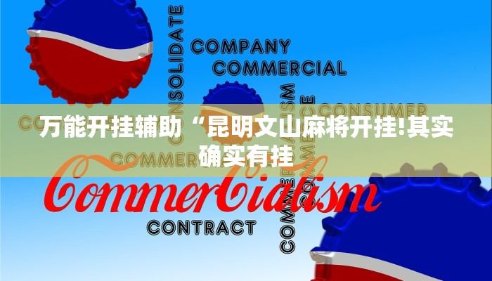 万能开挂辅助“昆明文山麻将开挂!其实确实有挂