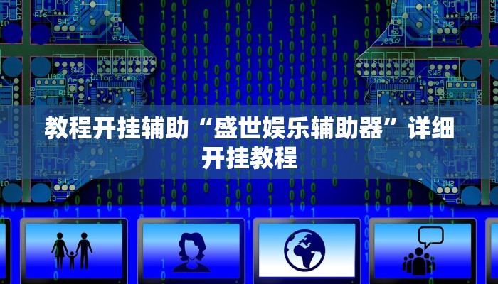 教程开挂辅助“盛世娱乐辅助器”详细开挂教程