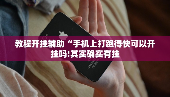 教程开挂辅助“手机上打跑得快可以开挂吗!其实确实有挂
