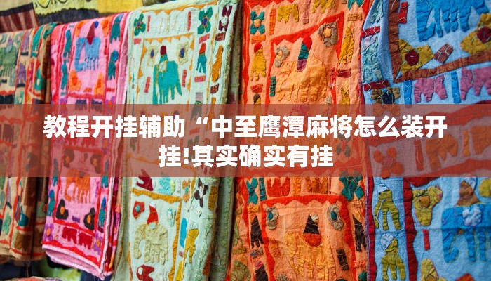 教程开挂辅助“中至鹰潭麻将怎么装开挂!其实确实有挂