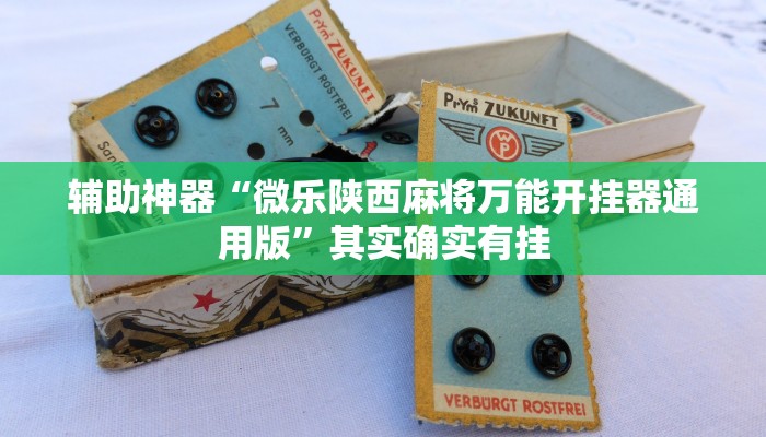 辅助神器“微乐陕西麻将万能开挂器通用版”其实确实有挂