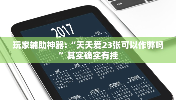 玩家辅助神器:“天天爱23张可以作弊吗”其实确实有挂