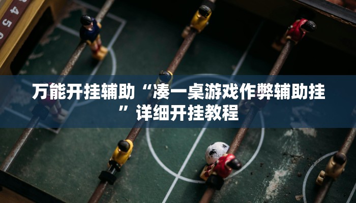 万能开挂辅助“凑一桌游戏作弊辅助挂”详细开挂教程