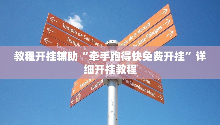 教程开挂辅助“牵手跑得快免费开挂”详细开挂教程