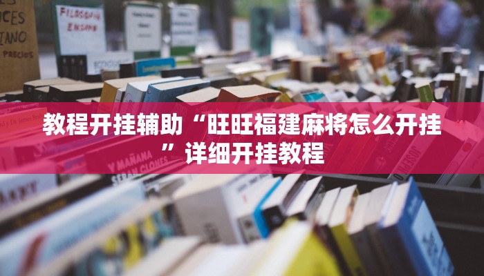 教程开挂辅助“旺旺福建麻将怎么开挂”详细开挂教程