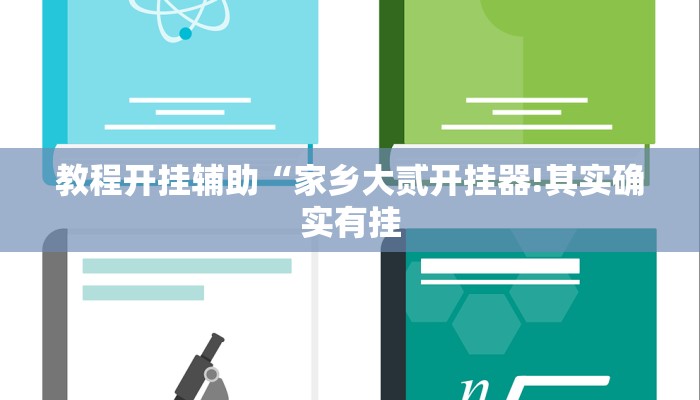 教程开挂辅助“家乡大贰开挂器!其实确实有挂