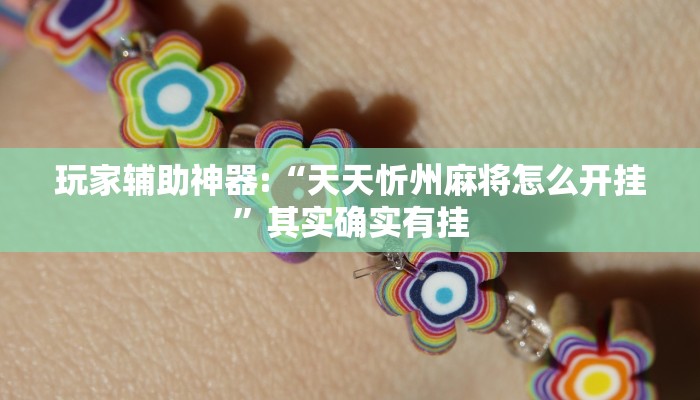 玩家辅助神器:“天天忻州麻将怎么开挂”其实确实有挂