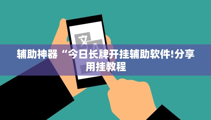 辅助神器“今日长牌开挂辅助软件!分享用挂教程