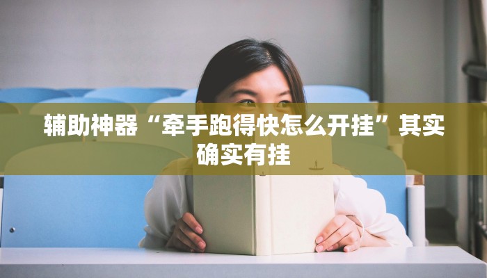 辅助神器“牵手跑得快怎么开挂”其实确实有挂