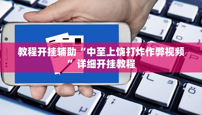 教程开挂辅助“中至上饶打炸作弊视频”详细开挂教程