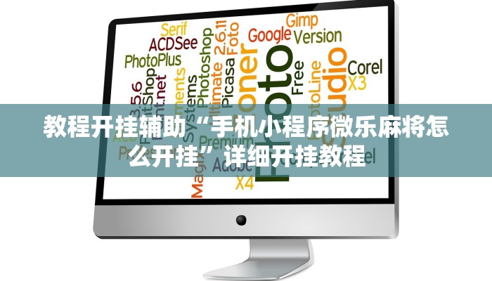 教程开挂辅助“手机小程序微乐麻将怎么开挂”详细开挂教程