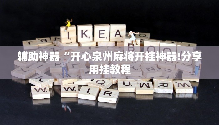 辅助神器“开心泉州麻将开挂神器!分享用挂教程