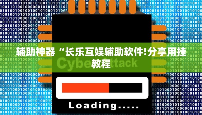 万能开挂辅助“博乐龙江填大坑免费透视软件下载”详细开挂教程