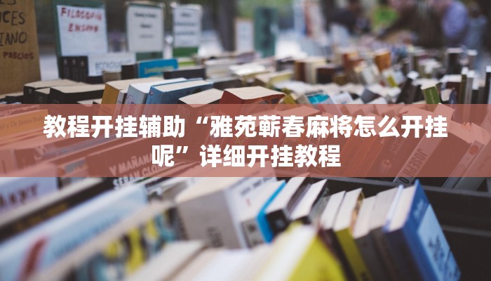 教程开挂辅助“雅苑蕲春麻将怎么开挂呢”详细开挂教程