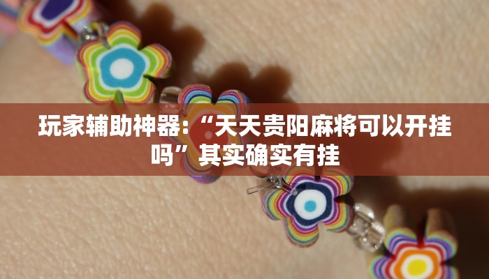 玩家辅助神器:“天天贵阳麻将可以开挂吗”其实确实有挂